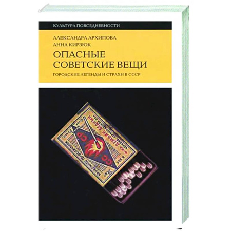 Политология, книга Опасные советские вещи купить по скидке