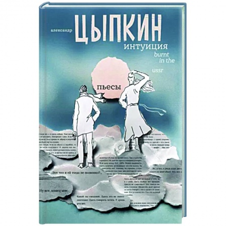 Русская современная проза, книга Интуиция. Burnt in the USSR купить по скидке
