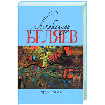 Классическая русская фантастика, книга Чудесное око: Человек, потерявший лицо. Прыжок в ничто. Воздушный корабль. Чудесно око: романы. В 5 т. Т. 3 купить по скидке