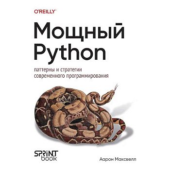Мощный Python: паттерны и стратегии современного программирования