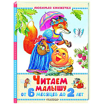 Читаем малышу от 6 месяцев до 2 лет