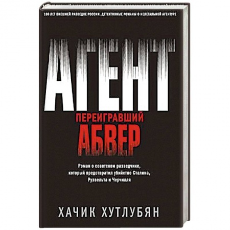 Исторический детектив, книга Агент, переигравший Абвер купить по скидке