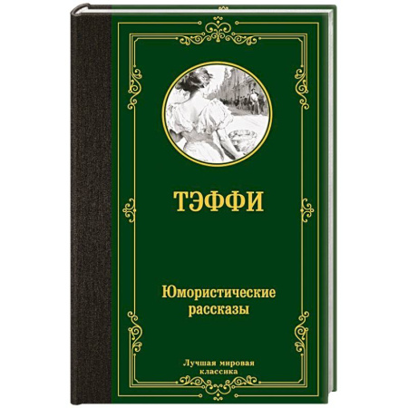 Русская современная проза, книга Юмористические рассказы купить по скидке