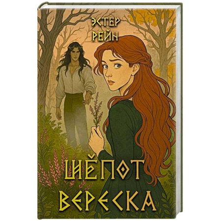 Зарубежное фэнтези, книга Шепот вереска купить по скидке