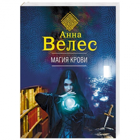 Отечественный женский детектив, книга Магия крови купить по скидке
