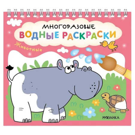 Водные раскраски, книга Животные купить по скидке
