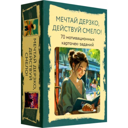 Метафорические карты, книга Мечтай дерзко, действуй смело купить по скидке