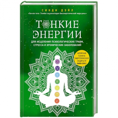 Другие духовные практики, книга Тонкие энергии для исцеления психологических травм, стресса и хронических заболеваний купить по скидке