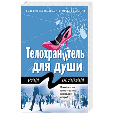 Отечественный женский детектив, книга Телохранитель для души купить по скидке