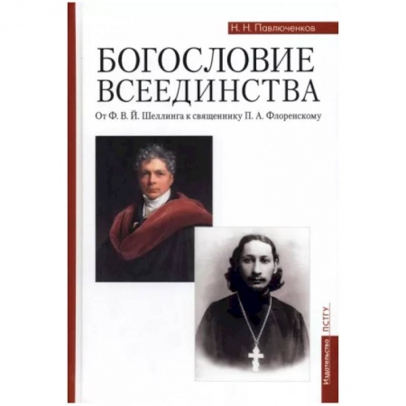 Православие в целом, книга Богословие всеединства. От Ф. В. Й. Шеллинга к священнику П. А. Флоренскому купить по скидке