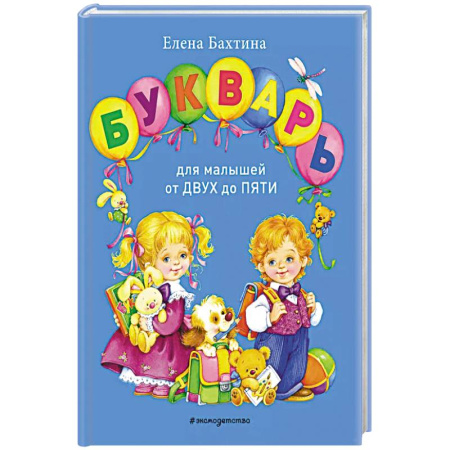 Книги для дошкольников (4-6 лет), книга Букварь для малышей от двух до пяти купить по скидке