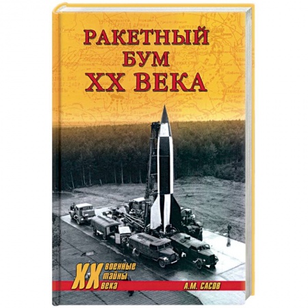 История вооруженных сил России, книга Ракетный бум ХХ века купить по скидке