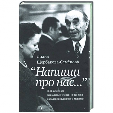 Мемуары, биографии деятелей науки, книга Напиши про нас… купить по скидке
