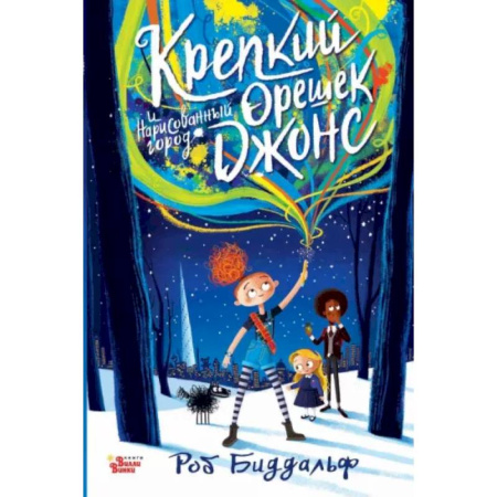 Сказки зарубежных писателей, книга Крепкий орешек Джонс и нарисованный город купить по скидке