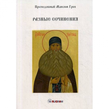 Духовная литература, книга Разные сочинения купить по скидке