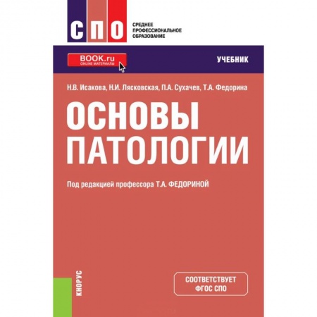 Медицина. Фармакология, книга Основы патологии. Учебник купить по скидке