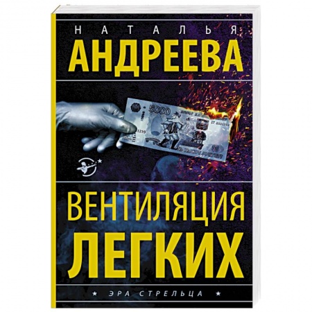 Отечественный женский детектив, книга Вентиляция легких купить по скидке
