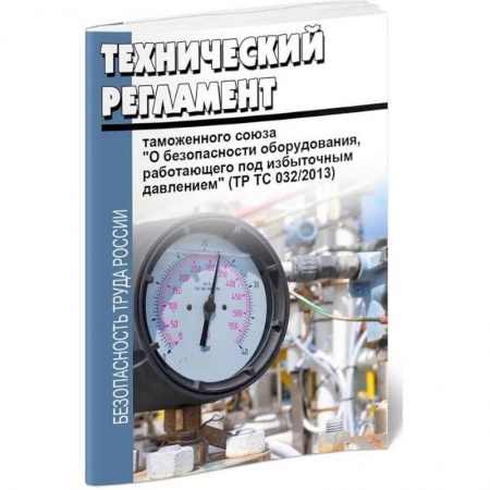 Нормативные правовые акты, книга Технический регламент Таможенного союза 'О безопасности оборудования, работающего под избыточным…' купить по скидке