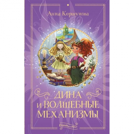 Повести и рассказы о детях, книга Дина и волшебные механизмы купить по скидке
