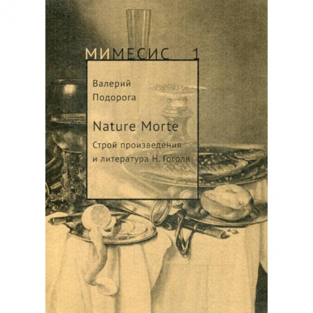 История и теория литературы, книга Nature Morte. Строй произведения и литература Н. Гоголя купить по скидке