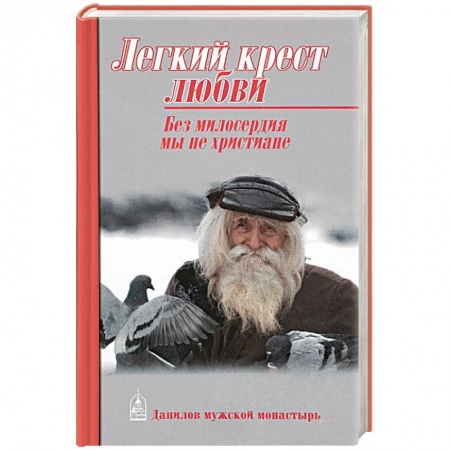 Православие и общество, книга Легкий крест любви. Без милосердия мы не христиане купить по скидке