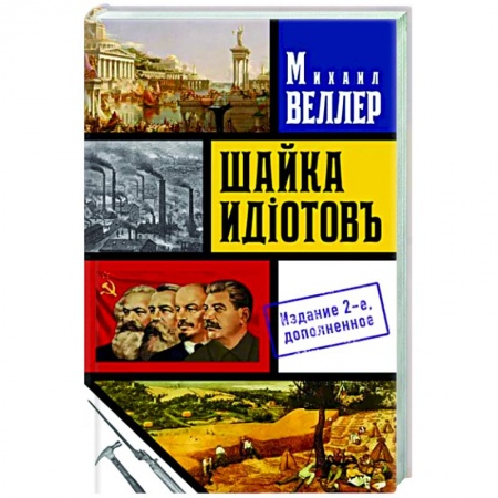 Русская современная проза, книга Шайка идиотов - 2 купить по скидке