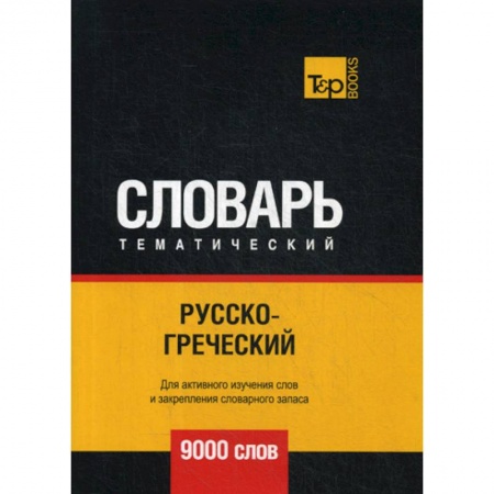 Словари, книга Русско-греческий тематический словарь - 9000 слов купить по скидке