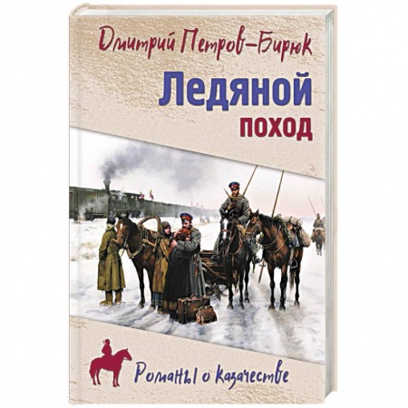 Исторический роман, книга Ледяной поход купить по скидке