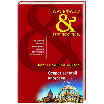 Секрет золотой карусели