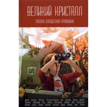 Боевая фантастика, книга Великий Кристалл: Памяти Владислава Крапивина. купить по скидке