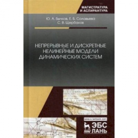 Компьютерная литература, книга Непрерывные и дискретные нелинейные модели динамических систем. Монография купить по скидке