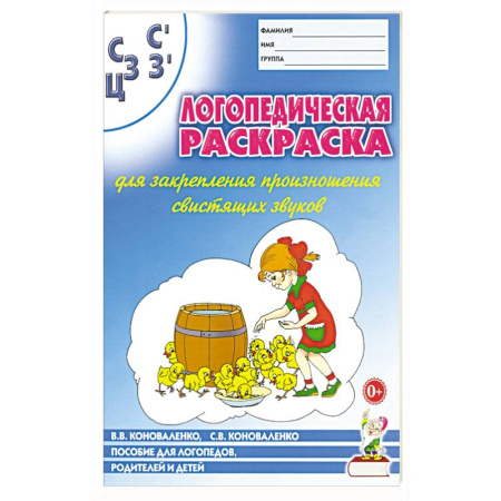 Книги для дошкольников (4-6 лет), книга Логопед. раскраска 'С,С,З,З',Ц'' купить по скидке