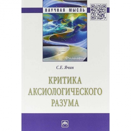 Философия, книга Критика аксиологического разума купить по скидке