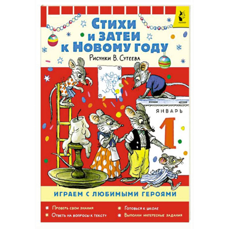 Игры на любой вкус, книга Стихи и затеи к Новому Году. Рисунки В. Сутеева купить по скидке