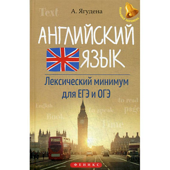 Английский язык. Лексичесический минимум для ЕГЭ и ОГЭ