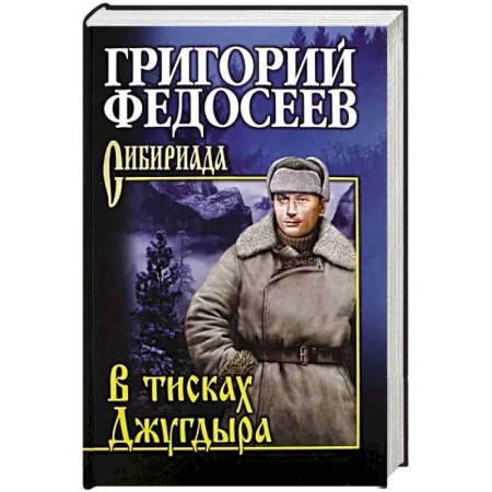 Русская современная проза, книга В тисках Джугдыра купить по скидке