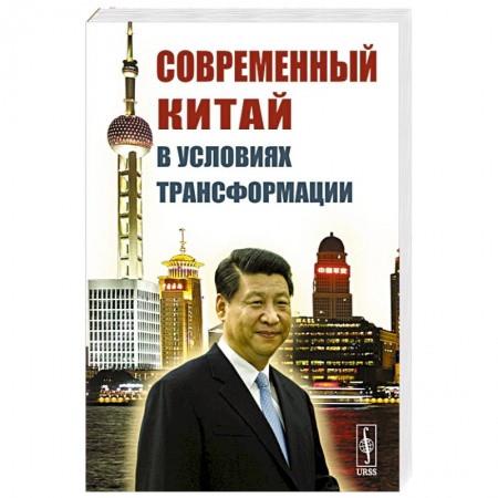 Китай, книга Современный Китай в условиях трансформации купить по скидке