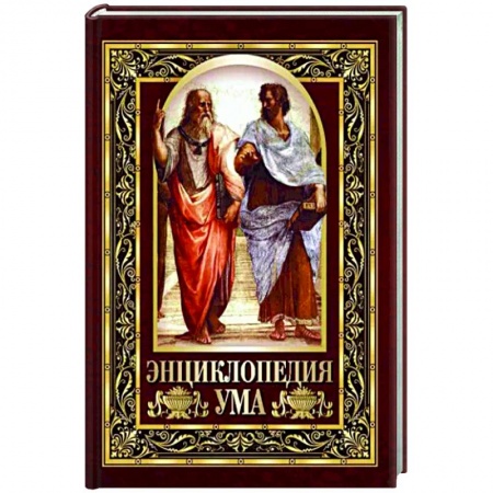 Сборники мемуаров, биографий, книга Энциклопедия ума. Мудрые мысли великих людей купить по скидке