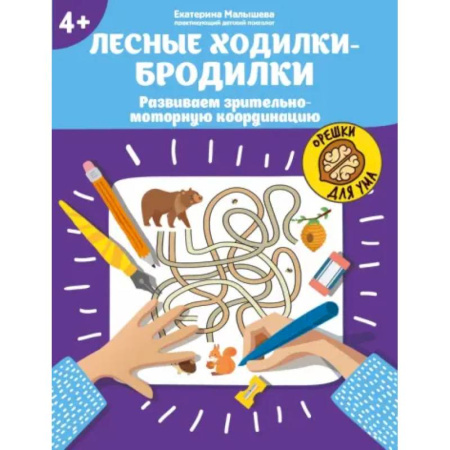 Кроссворды, головоломки, комиксы, книга Лесные ходилки-бродилки: развиваем зрительно-моторную координацию: 4+ купить по скидке