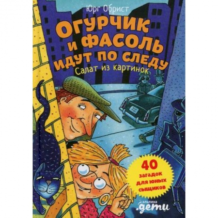 Детективы, триллеры, книга Огурчик и Фасоль идут по следу: Салат из картинок купить по скидке