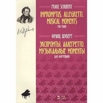 Экспромты. Аллегретто. Музыкальные моменты. Для фортепиано. Ноты