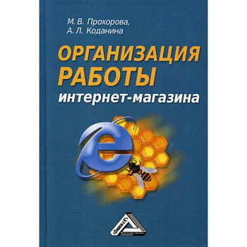 Организация работы интернет-магазина