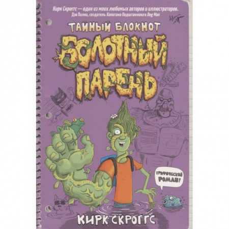 Кроссворды, головоломки, комиксы, книга Болотный парень.Тайный блокнот купить по скидке