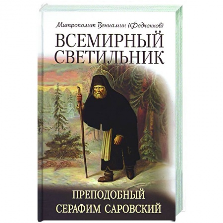Жития русских святых, жизнеописания церковных деятелей, книга Всемирный светильник Преподобный Серафим Саровский купить по скидке