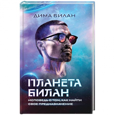 Психология личности, книга Планета Билан. Исповедь о том, как найти свое предназначение купить по скидке