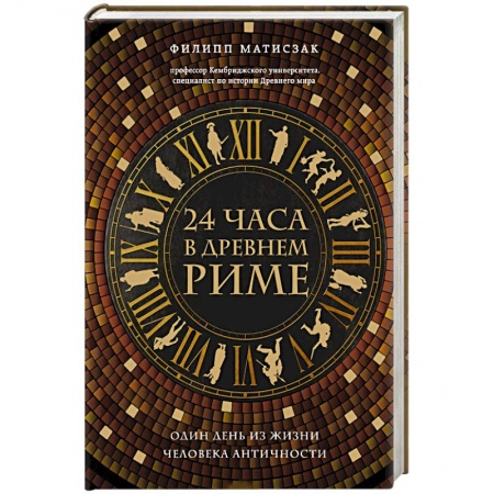 Наука. История науки, книга 24 часа в Древнем Риме купить по скидке
