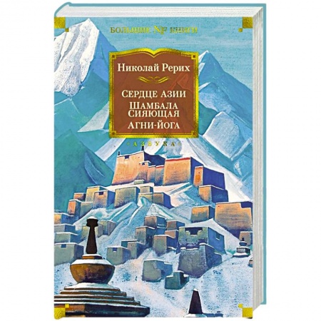 Теософия (Е. Блаватская), книга Сердце Азии.Шамбала Сияющая.Агни-йога купить по скидке