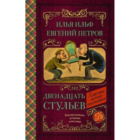 Молодежная литература, книга Двенадцать стульев купить по скидке