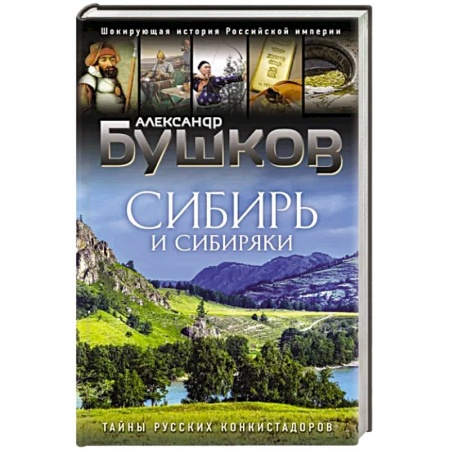 Этнография, книга Сибирь и сибиряки купить по скидке