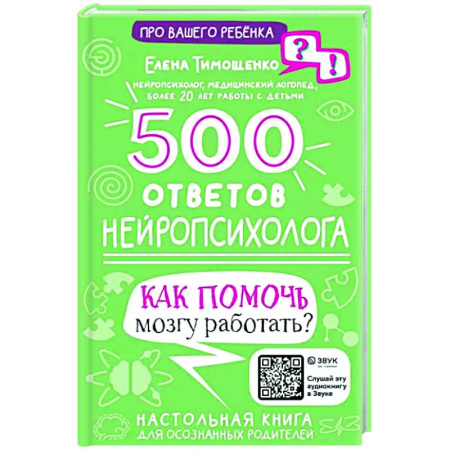 Психология личности, книга 500 ответов нейропсихолога купить по скидке